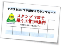 スタンプ7個で、ガット張り1回無料です。