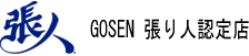 ゴーセン張人認定店