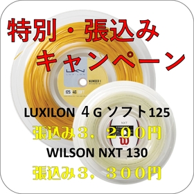 LUXILON4Gソフト125張込み3,200円、WILON NXT130張込み3,300円※在庫限り