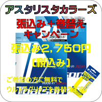 アスタリスタカラーズ張込み＆グリップ巻替えキャンペーン。テニス846シブヤ
