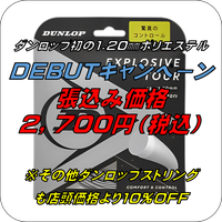 DUNLOP EXPLOSIVETOUR（エクスプロッシブツアー）120張込キャンペーン。テニス846シブヤ