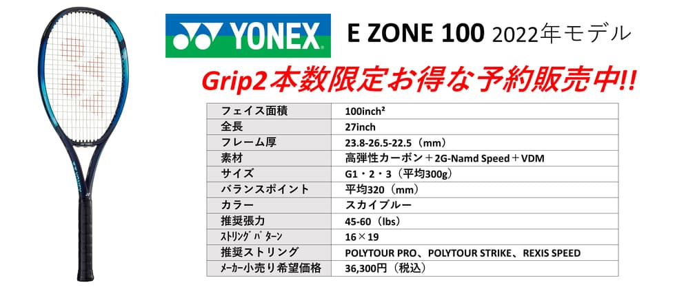 YONEX EZONE 100 2022年モデルご予約購入でお得なご奉仕価格。中古テニス専門店テニス846シブヤ