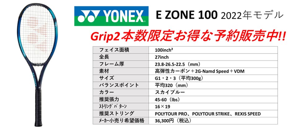 2022年最新モデル、YONEX EZONE 98、100（ヨネックスイーゾーン98、100