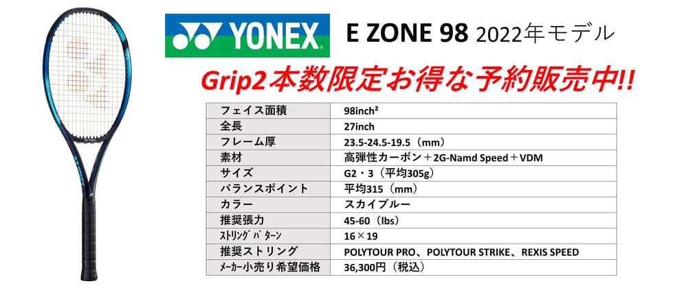 スーパーセール】 YONEX 98 グリップ２ テニス ZONE E 【送料込】2022年 最新モデル 2021 Shinnyuuka