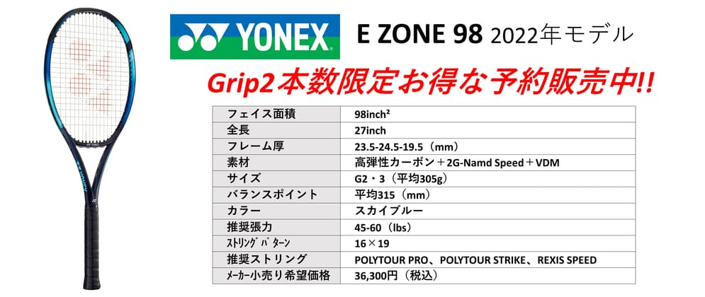 2022年最新モデル、YONEX EZONE 98、100（ヨネックスイーゾーン98、100