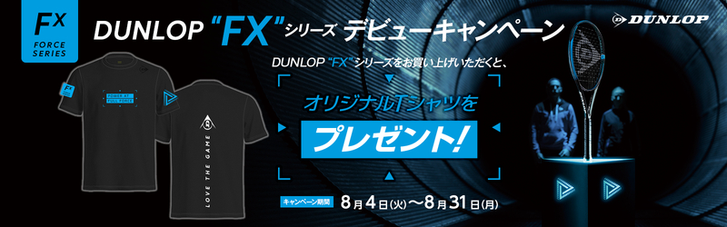 DUNLOP FXデビューキャンペーン、オリジナルTシャツプレゼント