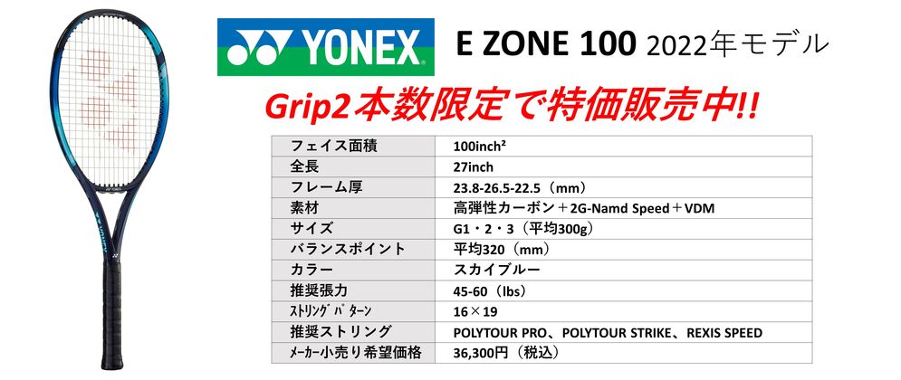 YONEX EZONE 100 2022年モデルお得なご奉仕価格。中古テニス専門店テニス846シブヤ