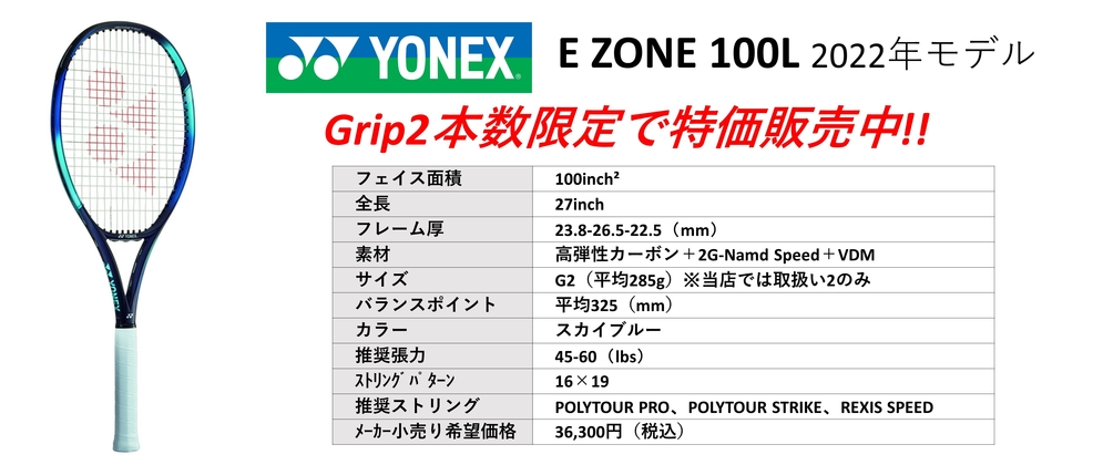 YONEX EZONE 100L 2022年モデルお得なご奉仕価格。中古テニス専門店テニス846シブヤ