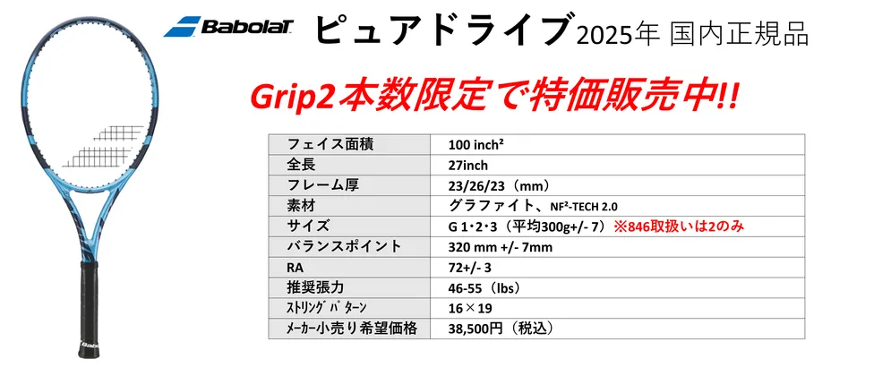 Babolat PUREDRIVE 2025年最新モデル、グリップ2 本数限定・一部ストリング付きで特価中。中古テニス専門店テニス846シブヤ