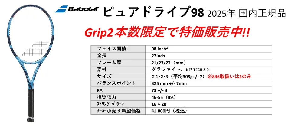 Babolat PUREDRIVE98 2025年最新モデル、グリップ2 本数限定・一部ストリング付きで特価中。中古テニス専門店テニス846シブヤ