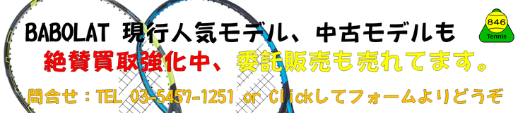 BABOLAT(バボラ)現行モデル・人気モデルどこよりも強気で高価買取中、委託販売も売れてます。