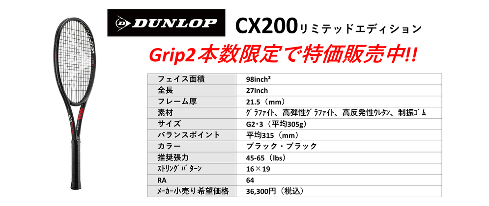 国内正規品DUNLOP CX200 2021 リミテッドエディション 。中古テニス専門店テニス846シブヤ