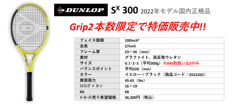 国内正規品DUNLOP SX300 2022。中古テニス専門店テニス846シブヤ
