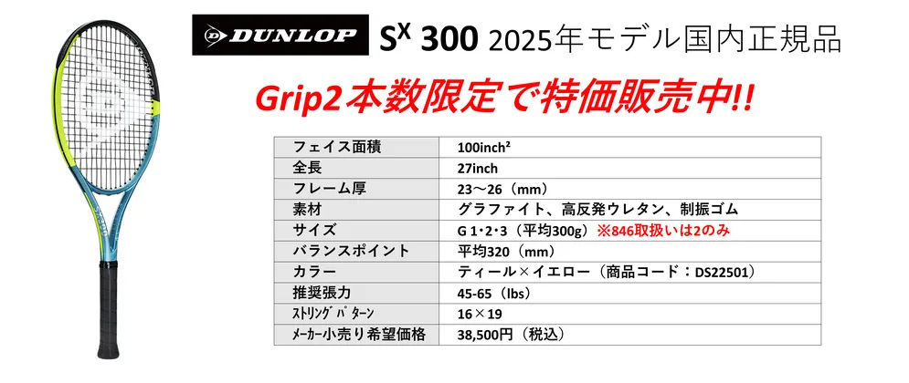 SX300 2025年最新モデル国内正規品 グリップ2 本数限定・一部ストリング付きで特価中。中古テニス専門店テニス846シブヤ
