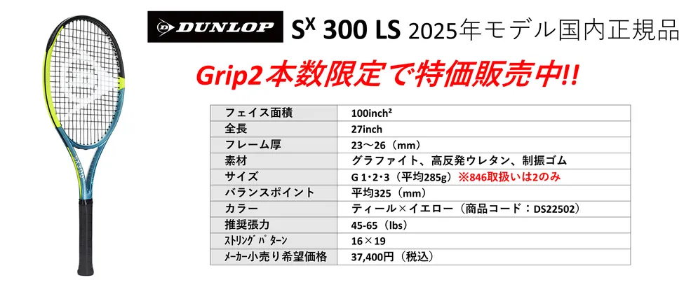 SX300LS 2025年最新モデル国内正規品 グリップ2 本数限定・一部ストリング付きで特価中。中古テニス専門店テニス846シブヤ