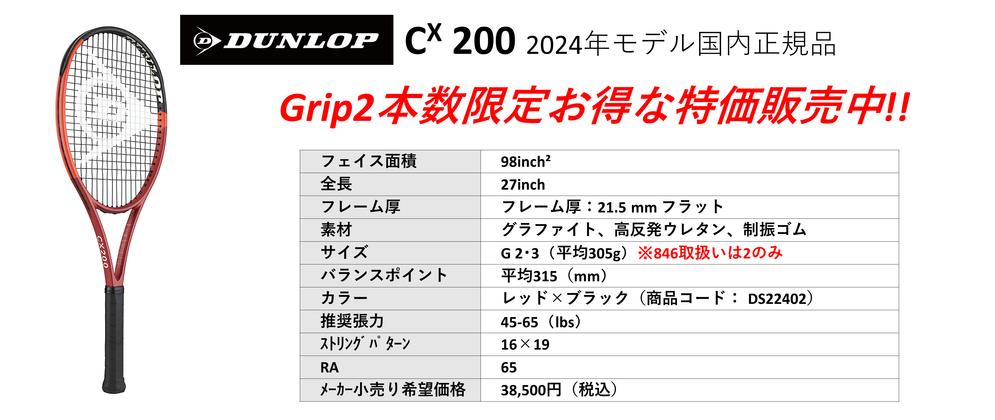 国内正規品ダンロップCX200 2024年モデル。中古テニス専門店テニス846シブヤ