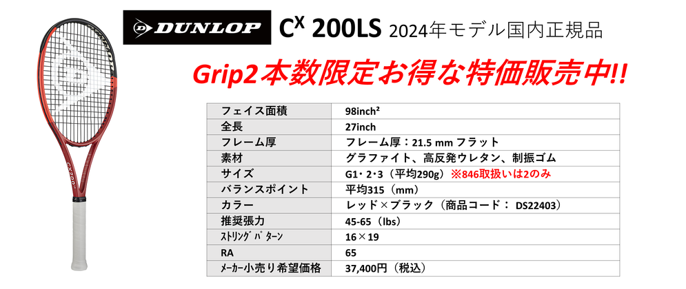 国内正規品ダンロップCX200LS 2024年モデル。中古テニス専門店テニス846シブヤ