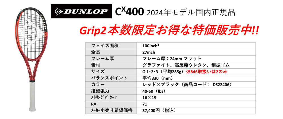 国内正規品ダンロップCX400 2024年モデル。中古テニス専門店テニス846シブヤ