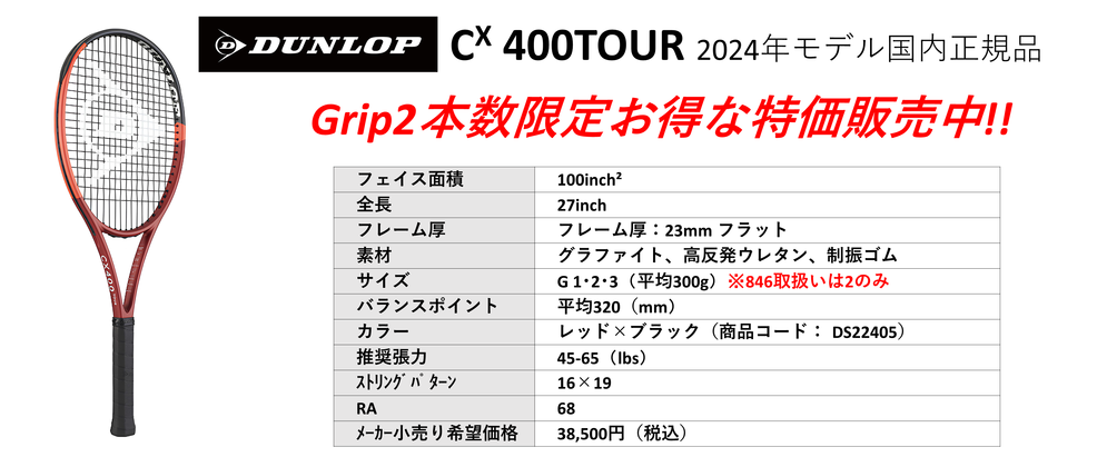 国内正規品ダンロップCX400TOUR 2024年モデル。中古テニス専門店テニス846シブヤ