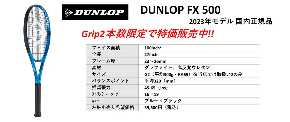 DUNLOP FX500（ダンロップエフエックス500）2023年最新モデル国内正規品、国内正規品グリップ2、本数限定でお得な特価販売中！！。中古テニス専門店テニス846シブヤ
