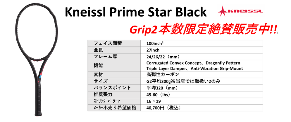 国内正規品 Kneissl Primestar Black（クナイスルプライムスターブラック） 2024年モデル。中古テニス専門店テニス846シブヤ