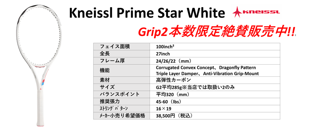 国内正規品 Kneissl Primestar White（クナイスルプライムスターホワイト） 2024年モデル。中古テニス専門店テニス846シブヤ
