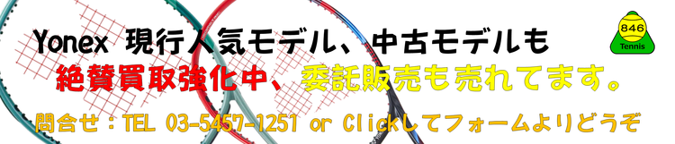Yonex(ヨネックス)現行モデル・人気モデルどこよりも強気で高価買取中、委託販売も売れてます。