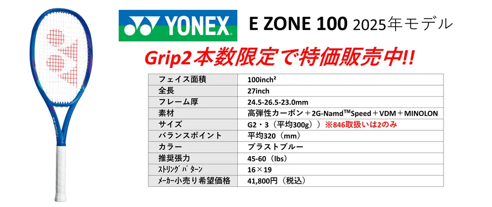 Yonex EZONE100 2025年最新モデル、グリップ2 本数限定・一部ストリング付きで特価中。中古テニス専門店テニス846シブヤ