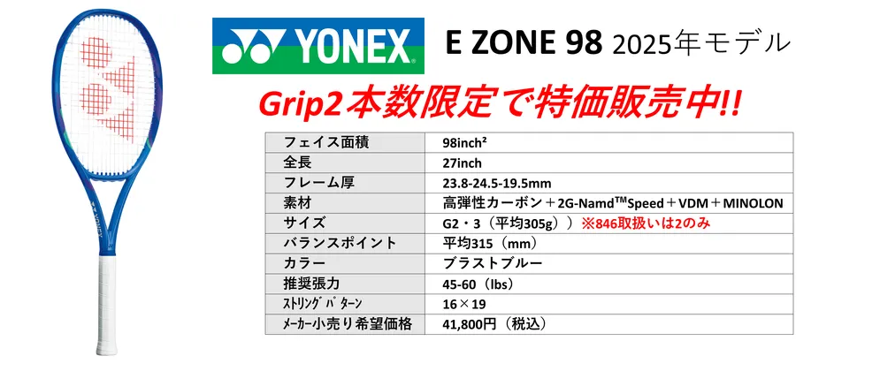 Yonex EZONE98 2025年最新モデル、グリップ2 本数限定・一部ストリング付きで特価中。中古テニス専門店テニス846シブヤ