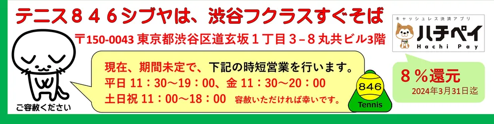 中古テニス専門店テニス846シブヤ、時短営業のお知らせ。
