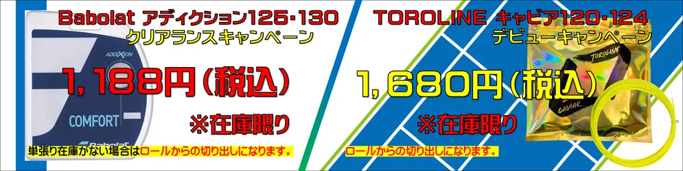 Toroline Caviar(トロラインキャビア）120・124デビュー特価、Babolatアディクション125・130クリアランスキャンペーンの大特価でご奉仕中です。