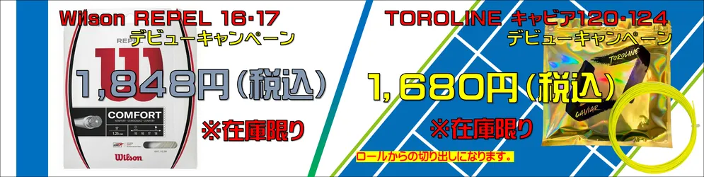 Toroline Caviar(トロラインキャビア）120・124デビュー特価、Wilson REPEL16・17（レペル）デビューキャンペーンの大特価でご奉仕中です。の大特価でご奉仕中です。