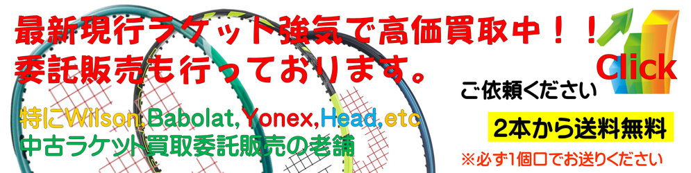 中古テニスラケット、中古ガット張り機、中古テニス練習器具、その他様々な中古テニス用品の買取・販売・委託販売全国通販をネット・店頭で行っております。