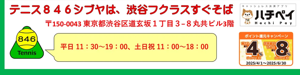 中古テニス専門店テニス846シブヤ、時短営業のお知らせ。