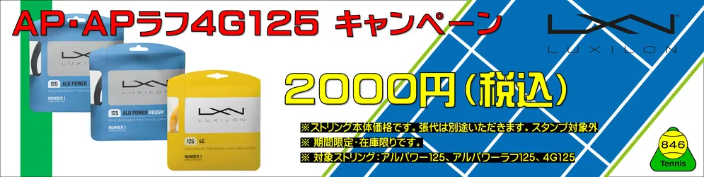 LUXILON 4G 125、ALU POWER 125，ALU POWER ROUGH 125 単張りキャンペーン2000円（税込）でご奉仕中です。！！