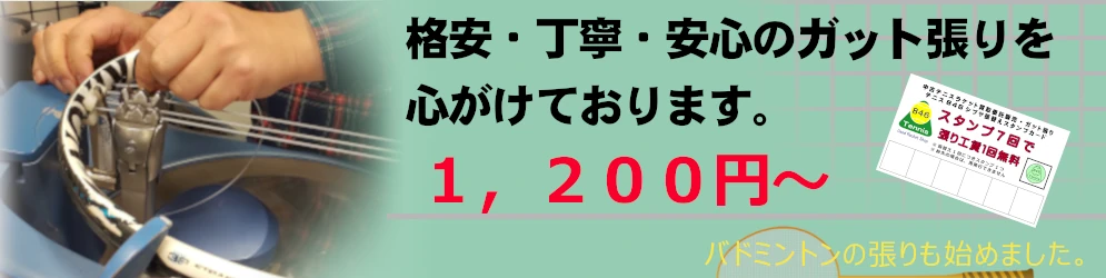 格安・丁寧・安心のテニス846シブヤのガット張り！！