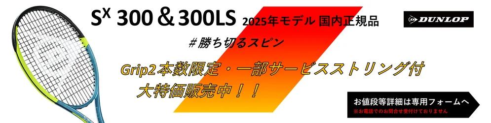 2025年ダンロップ最新SX300、300LS「勝ち切るスピン」がコンセプトの新シリーズです。、グリップ2のみ一部ストリング付きで取り扱い開始しました。