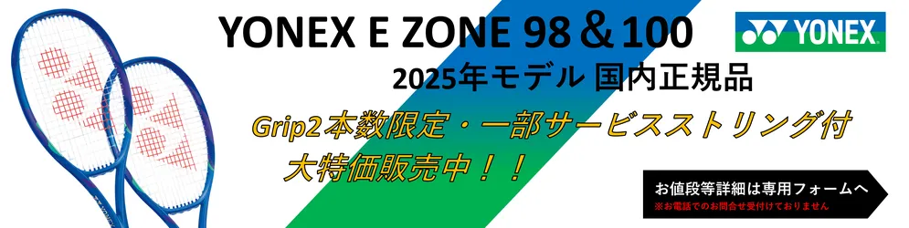 2025年最新モデル YONEX EZONE 98、100 グリップ2のみ一部ストリング付きで取り扱い開始しました。